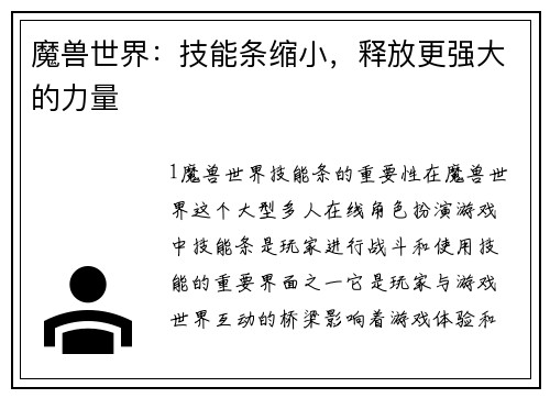 魔兽世界：技能条缩小，释放更强大的力量