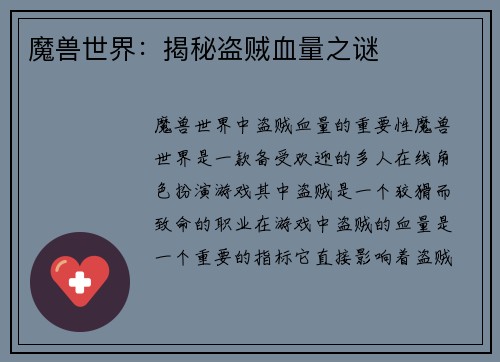 魔兽世界：揭秘盗贼血量之谜