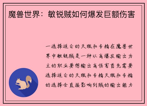 魔兽世界：敏锐贼如何爆发巨额伤害