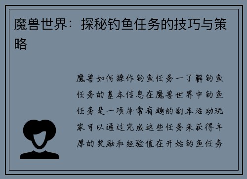 魔兽世界：探秘钓鱼任务的技巧与策略