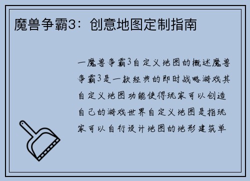 魔兽争霸3：创意地图定制指南