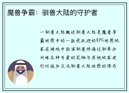 魔兽争霸：驯兽大陆的守护者