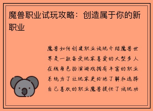魔兽职业试玩攻略：创造属于你的新职业