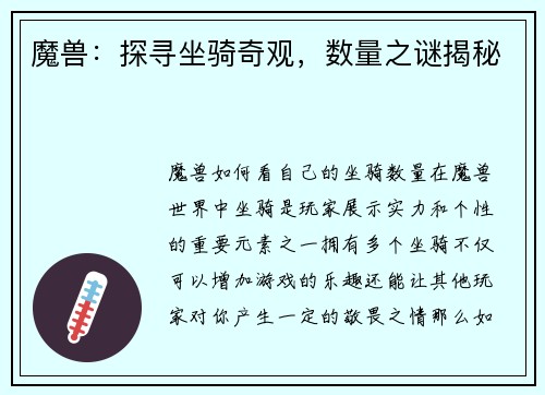 魔兽：探寻坐骑奇观，数量之谜揭秘