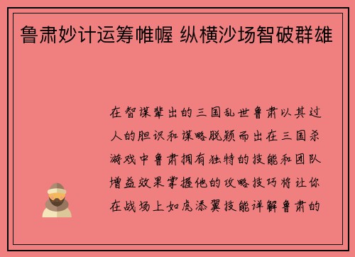 鲁肃妙计运筹帷幄 纵横沙场智破群雄