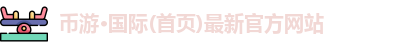币游首页